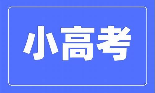 江苏2016小高考政策_江苏小高考新方案