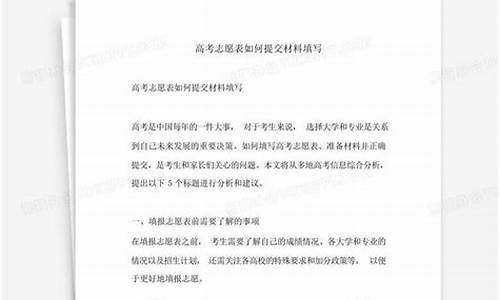 高考志愿如何提交材料填报_高考志愿如何提交材料