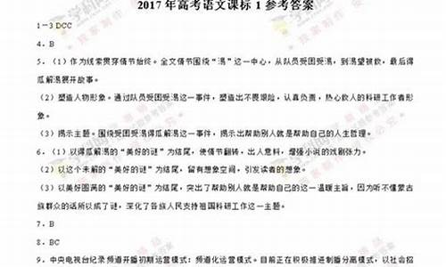 2017高考语文北京卷答案解析,2017年高考语文北京