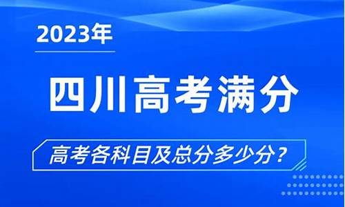 四川的高考总分是多少,四川地区高考总分多少