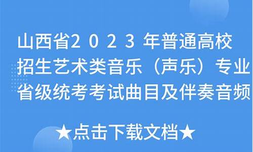 山西省声乐考试曲目,山西声乐高考曲目