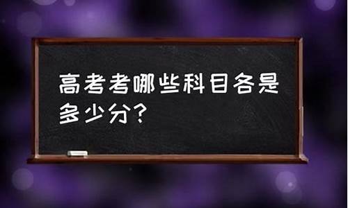 职高高考考哪些科目,高考考哪些科目