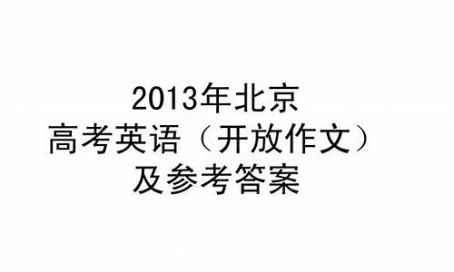 2013年北京高考英语答案解析_2013年北京高考英语卷