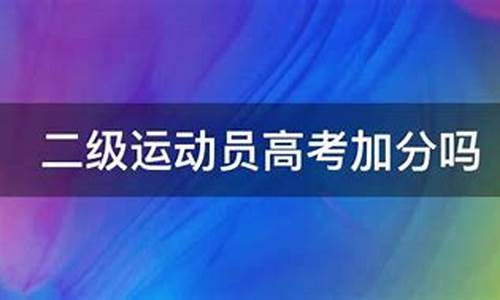 二级运动员高考_二级运动员高考多少分上本科