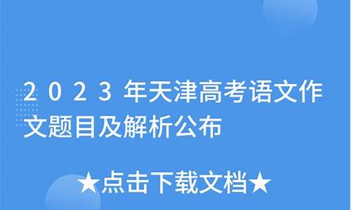 2024天津高考语文必背课文,2024天津高考语文