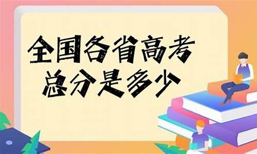 高考总分超过750的省份,高考总分是750吗