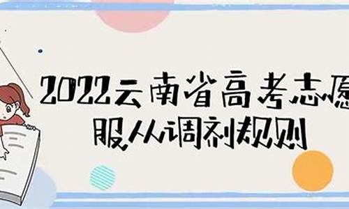 2021新高考调剂规则_2020年高考调剂新规定