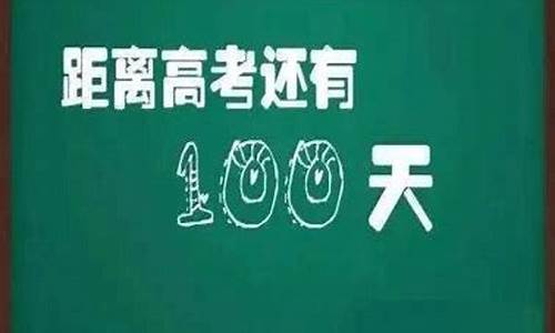 高考100天真的能逆袭吗,高考100天怎么学