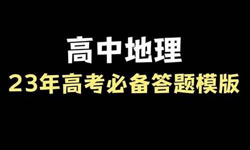 2016高考地理答题模板_2016地理高考真题