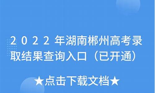 郴州高考录取,郴州高考录取分数线2022