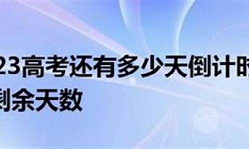 距2023高考还有5天,距2023高考还有5天冫