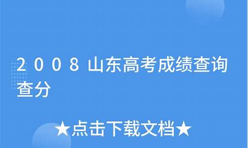 08年山东高考满分,2008山东高考满分