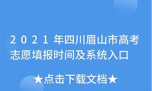 眉山市高考报名网,眉山市高考报名