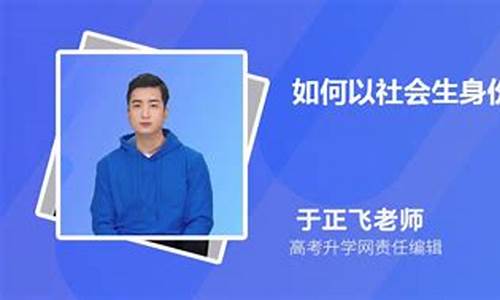 社会生怎么参加高考需要哪些报名条件,社会生怎么参加高考