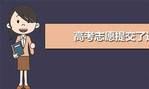 高考志愿可以申请修改吗,高考志愿能改吗