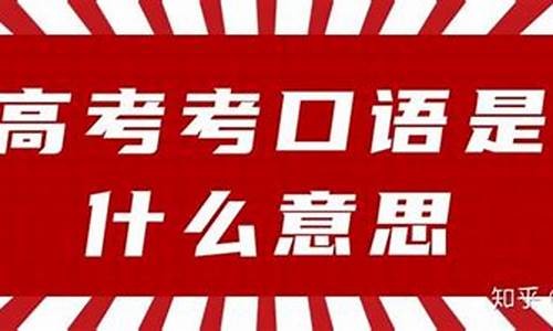 2017高考口语考试流程图_2017高考口语考试流程