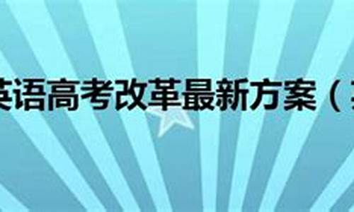 2020山东高考英语改革,英语高考改革山东