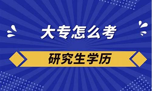 专科生怎么报考研究生考什么科目,专科生怎么报考研究生考什么