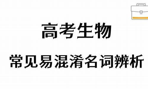 高考易混淆词语_高考易混淆成语及解释及例句