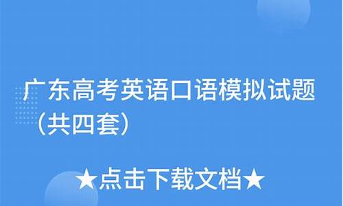 广东高考口语2016,广东高考口语满分多少