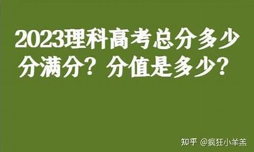 理科高考总分多少,理科高考总分多少?