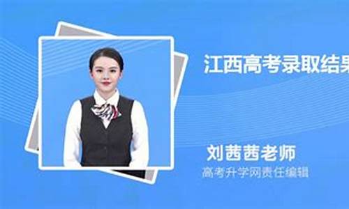 江西什么时候查看录取结果_江西什么时候查询录取结果