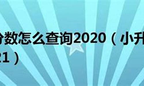 小升初分数查询系统浙江,浙江小升初考试