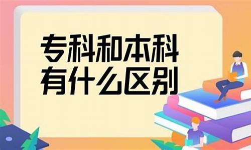 专业本科和本科的区别,专业跟本科有什么区别