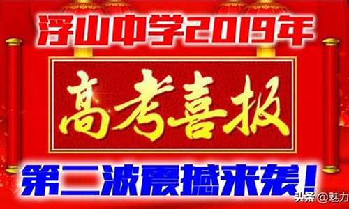 浮山中学2017年高考喜报_2017浮山中学高考成绩