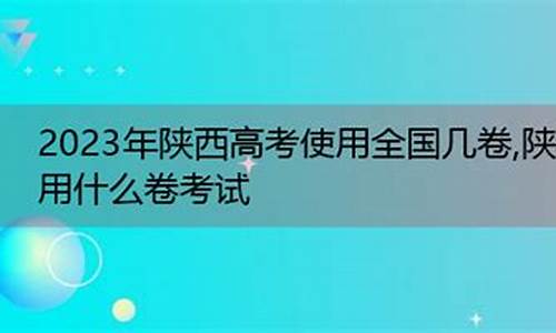 陕西高考什么卷_陕西高考什么卷子2021