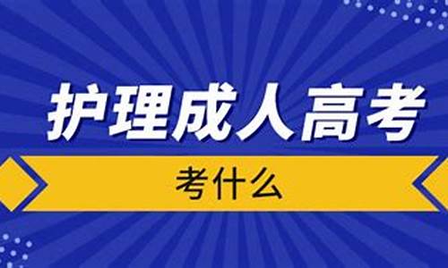 护理高考考什么科目及分数,护理高考考什么