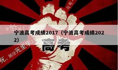 2017年宁波普高最低分数线_2017年宁波高考