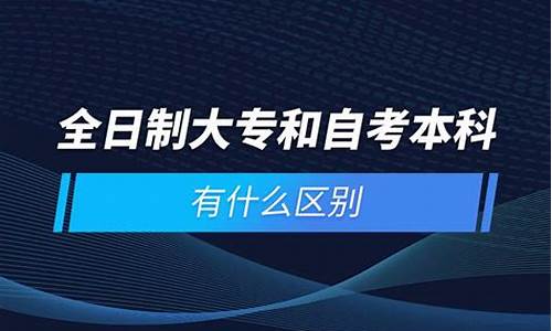 自考本和大专哪个含金量高_自考本科和大专有什么区别