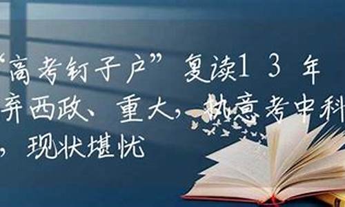 2016年高考复读政策解读_2016年高考复读政策