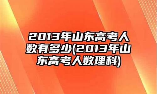 2013年高考山东卷_2013年山东高考历史