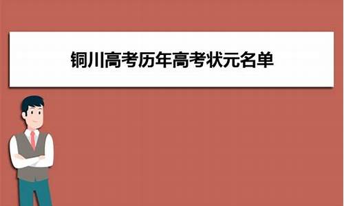 2017铜川高考状元_铜川高考理科状元2021