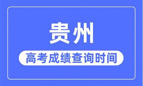 贵州高考什么时候开始录取_贵州高考什么时候开始录取分数线