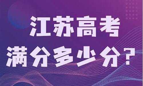 江苏省高考满分多少2023,江苏省高考满分多少