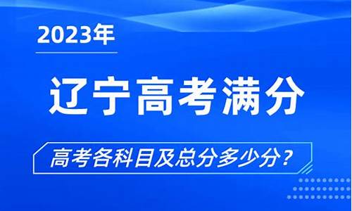 辽宁高考一共多少分满_辽宁高考多少分是满分