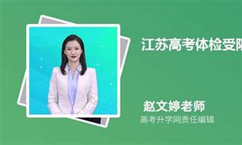 江苏高考体检查询找不到,江苏高考体检查询