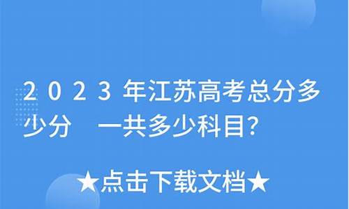 江苏高考总分多少分2023_江苏高考总分多少分