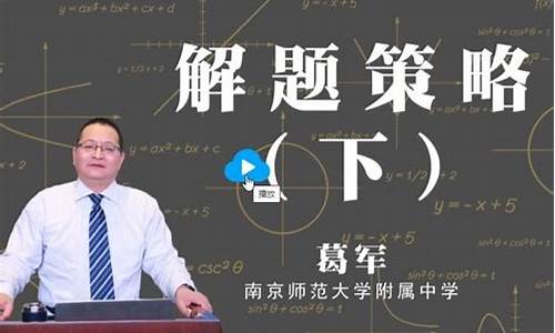 高考葛军老师说_高考出题老师葛军段子