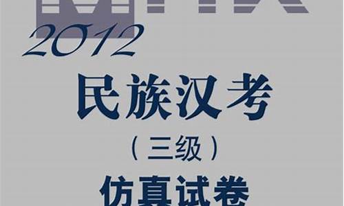 民族汉语文高考试卷,2017高考民族汉考答案