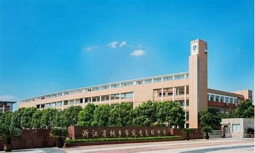 桐乡高级中学2020,桐乡高级中学2017高考喜报