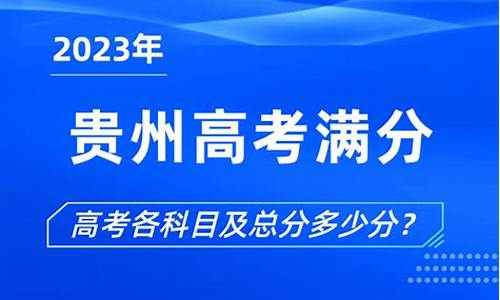 贵州中考多少分可以上高中,贵州高考满分