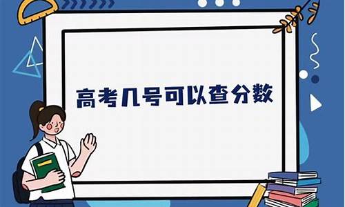 几号才能查询高考录取结果_几号可以查到高考录取情况