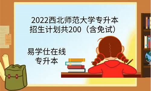 西北师范大学专升本分数线_西北师范大学专升本录取分数线