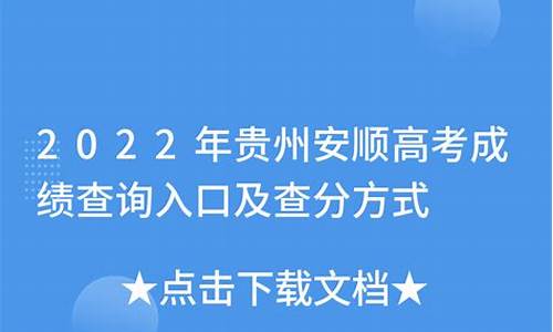 贵州安顺高考考生_安顺市高考