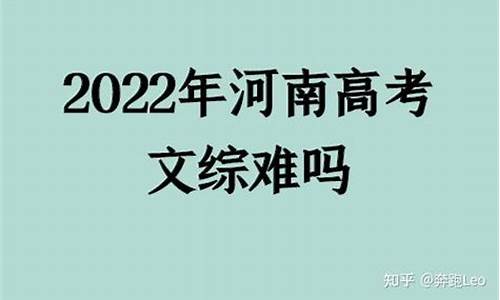 高考文综有多难_高考文综难吗