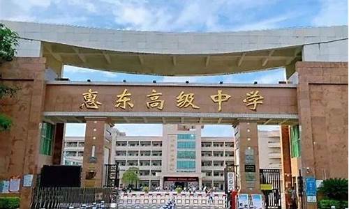 惠东中学高考喜报2021_惠东中学高考